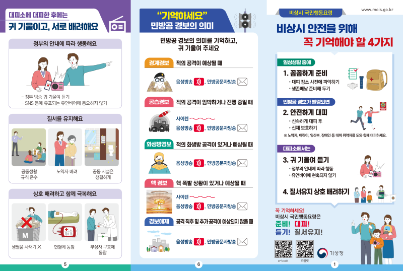 비상시 국민행동요령 3단 양면1
