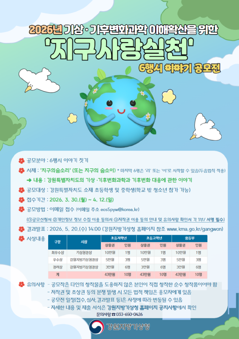 2026년 「지구사랑실천 6행시」 이야기 공모전 홍보포스터(최종)이미지