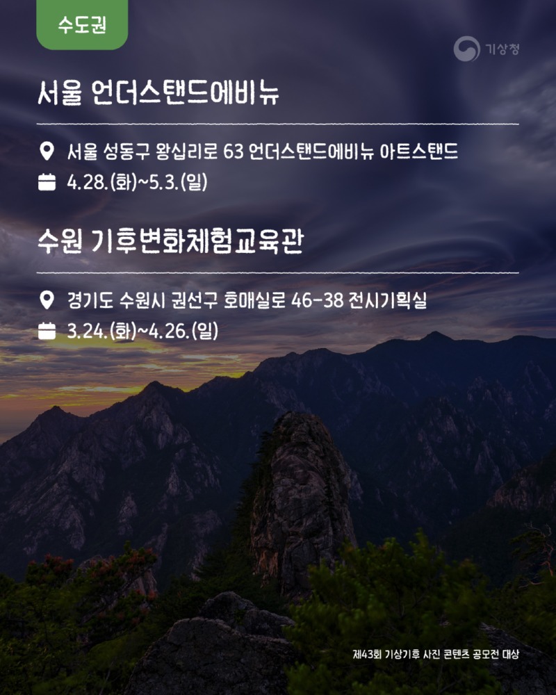 제43회 기상기후 사진·콘텐츠 공모전 수상작 전시회 개최 알림 카드뉴스3