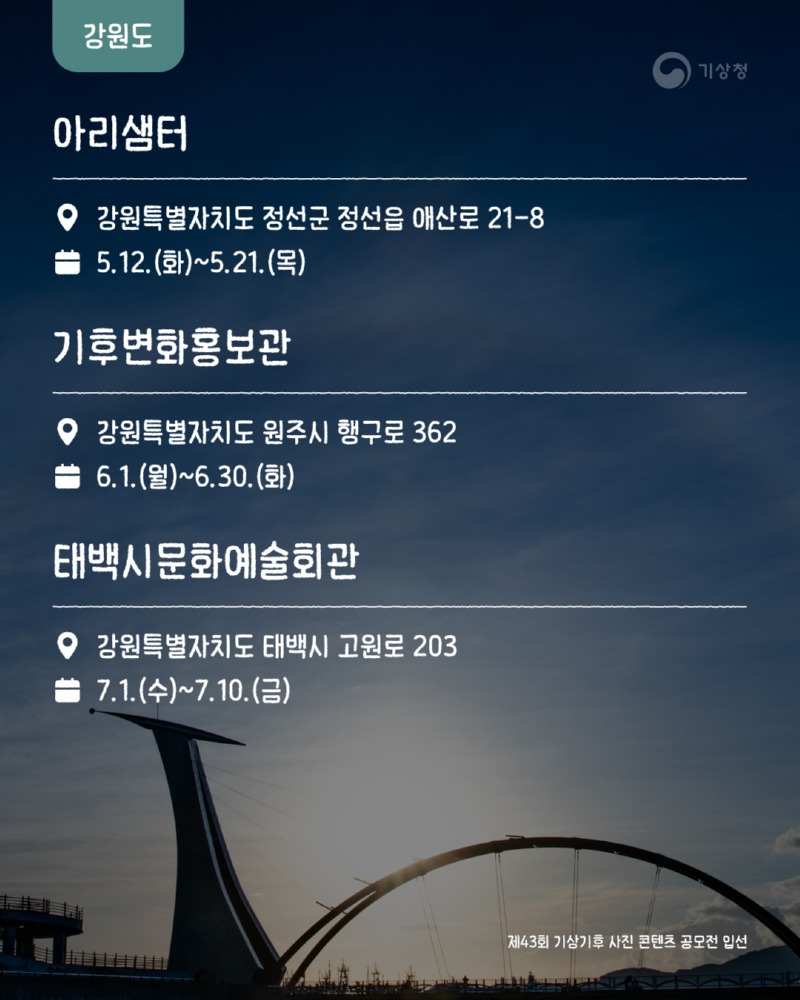 제43회 기상기후 사진·콘텐츠 공모전 수상작 전시회 개최 알림 카드뉴스6