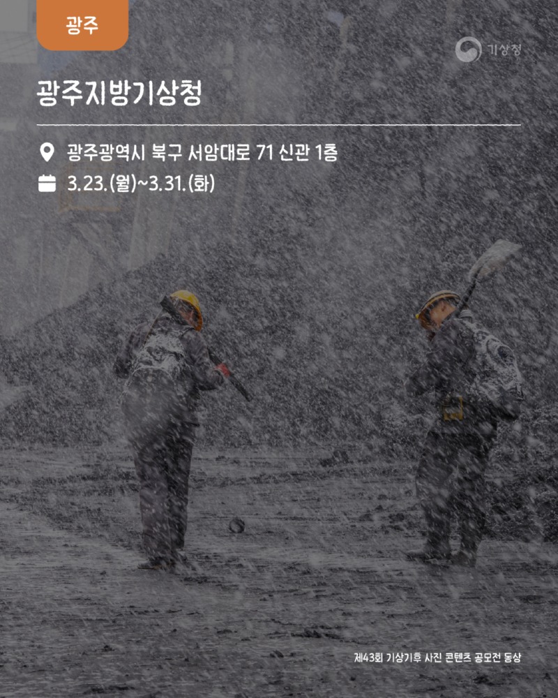 제43회 기상기후 사진·콘텐츠 공모전 수상작 전시회 개최 알림 카드뉴스8