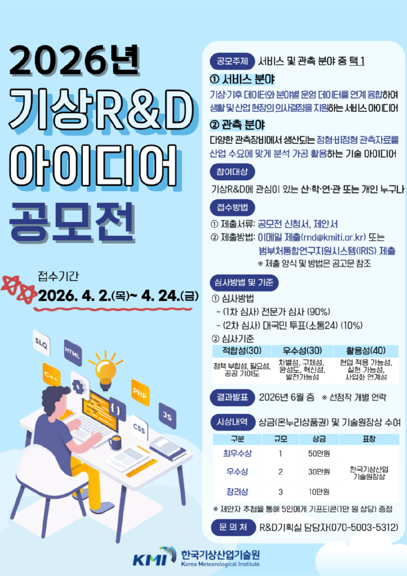 2026년도 기상R&D 아이디어 공모전 안내 포스터