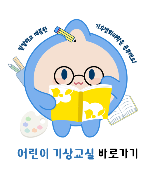 어린이 기상교실 바로가기