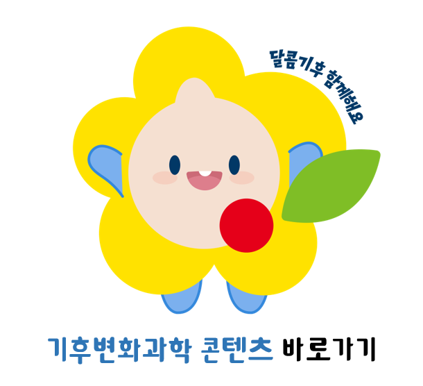 기후변화과학 콘텐츠 바로가기