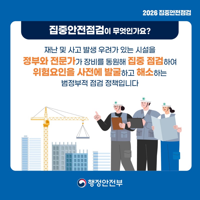2026 집중안전점검 카드뉴스2