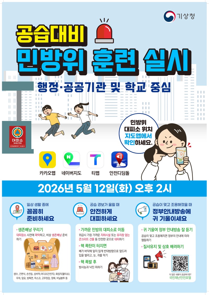 공습대비 민방위 훈련 포스터