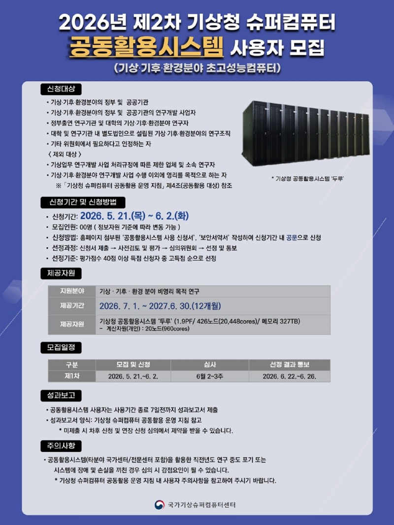 2026년 제2차 기상청 슈퍼컴퓨터 공동활용시스템 사용자 모집 공고문