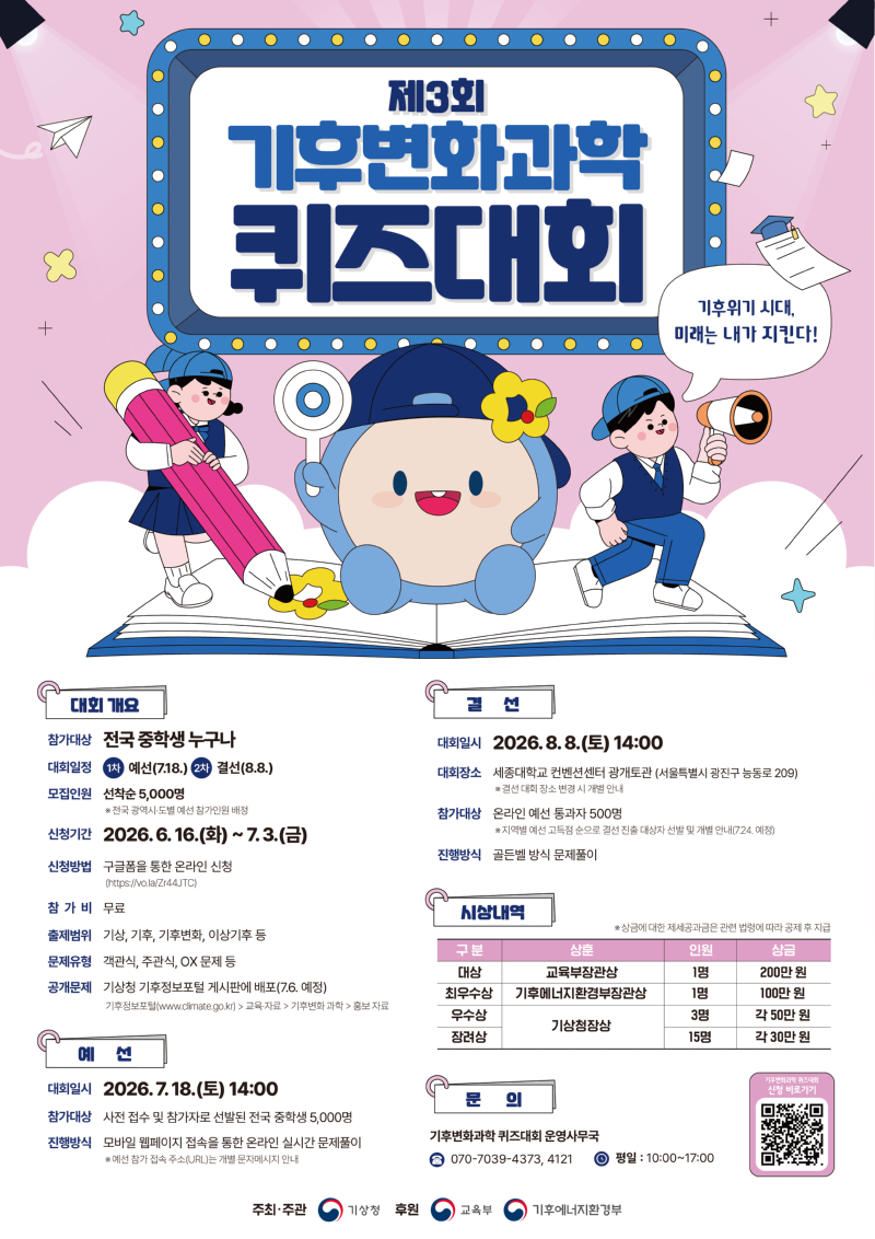 제3회 기후변화과학 퀴즈대회 포스터_최종