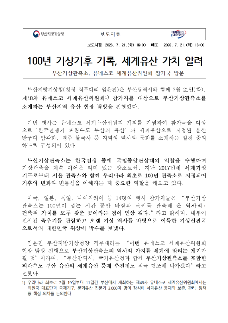 [보도자료] 유네스코 세계유산위원회 부산기상관측소 현장 탐방(1).png
