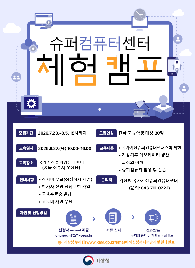2026년 청소년(고등학생) 슈퍼컴퓨팅 체험캠프 참가자 모집 안내 포스터