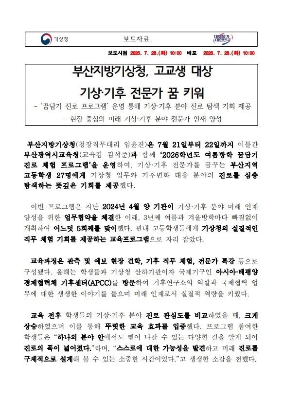 [보도자료] 부산지방기상청, 고교생 대상 기상·기후 전문가 꿈 키워 첫 화면 캡쳐본