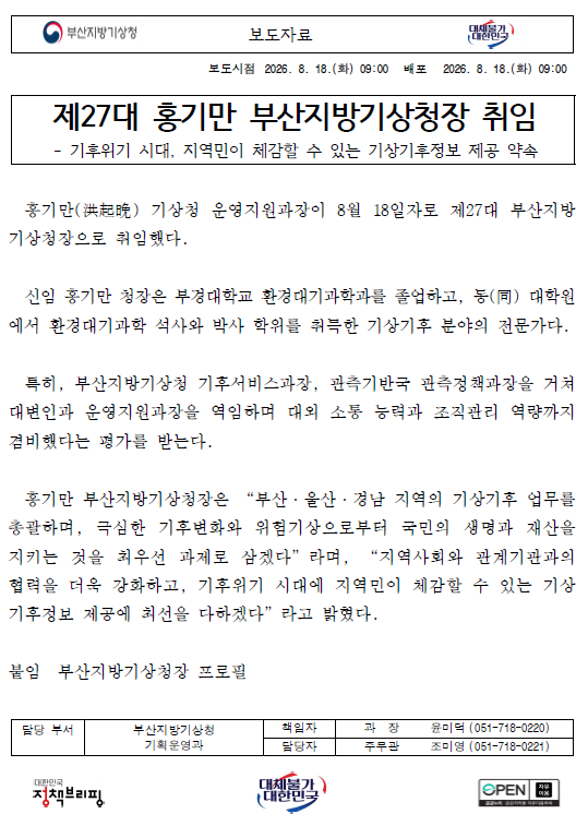 제27대 홍기만 부산지방기상청장 취임.png