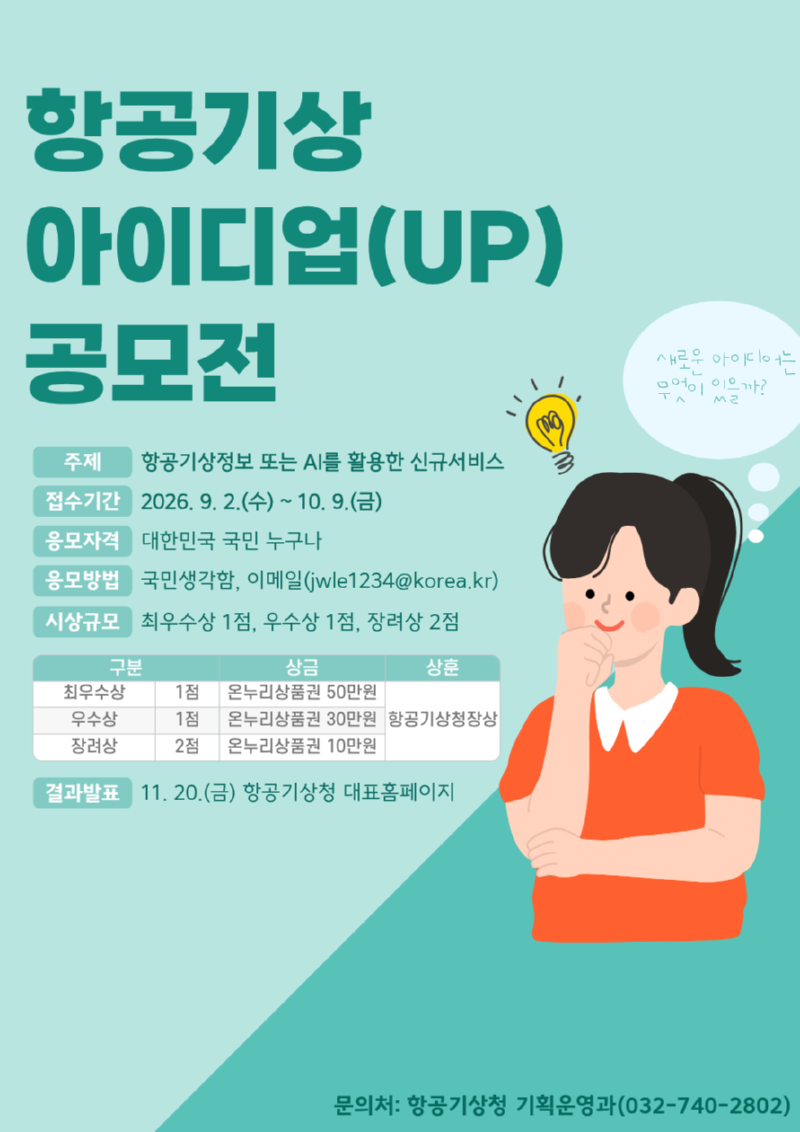2026년 항공기상 아이디업(UP) 공모전 개최 포스터