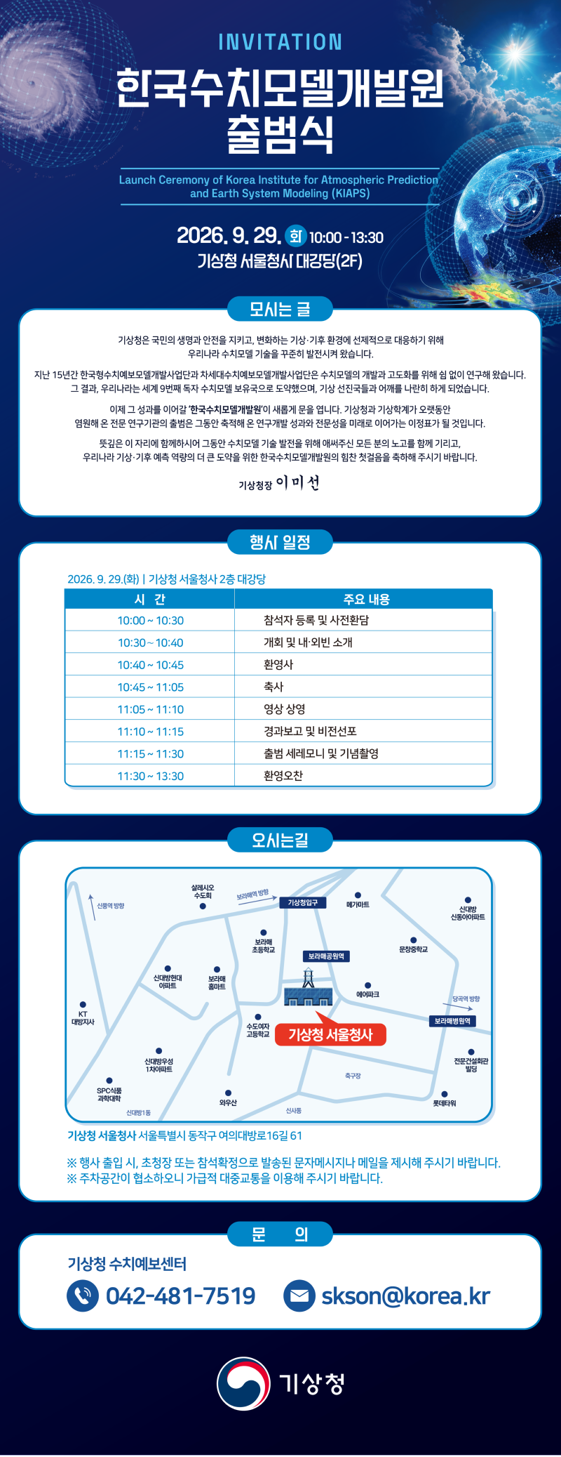 「한국수치모델개발원 출범식」 개최 알림 포스터