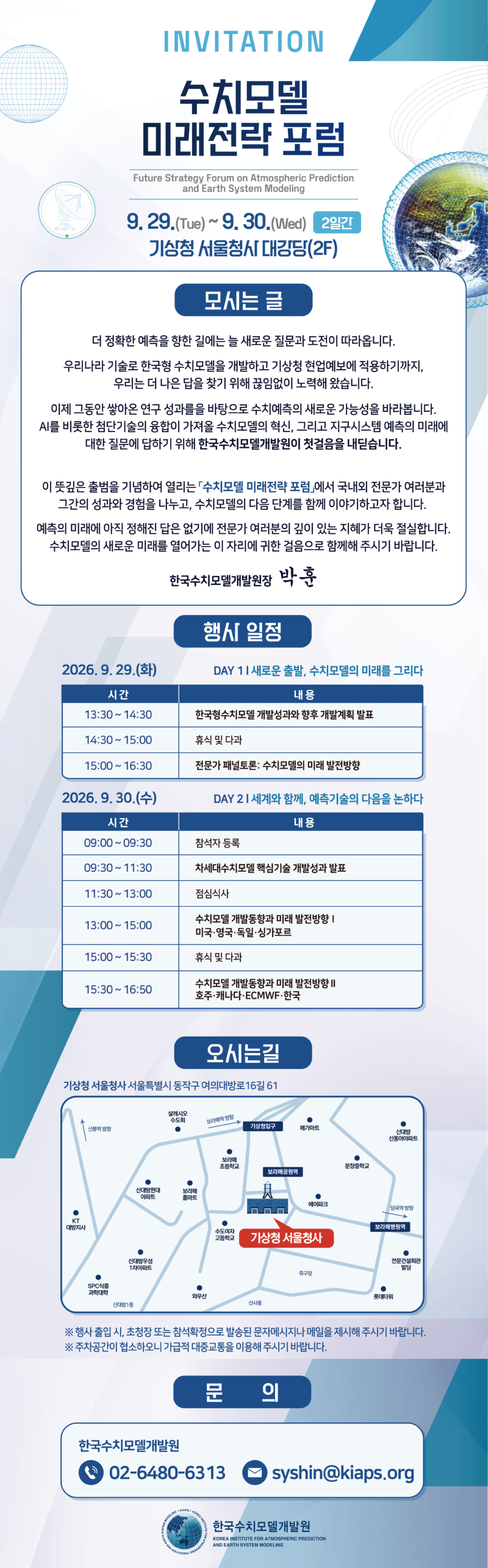 「수치모델 미래전략 포럼」 개최 알림 포스터