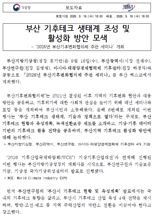 부산 기후테크 생태계 조성 및 활성화 방안 모색 관련 보도자료 첫페이지 캡쳐이미지.png