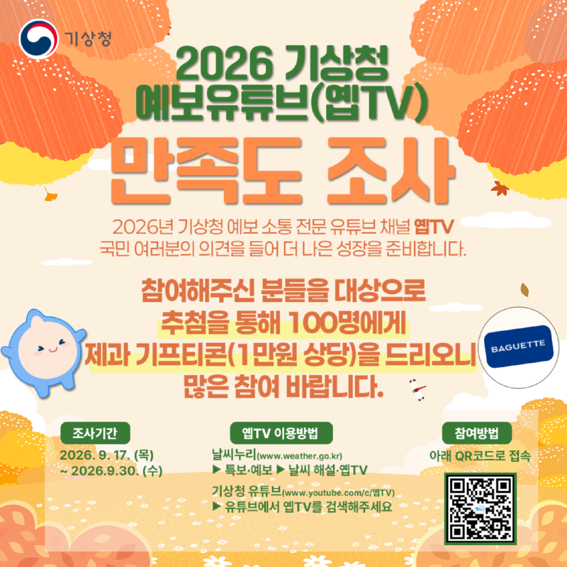 2026 기상청 예보유튜브(옙TV) 만족도 조사 카드뉴스 이미지 style=