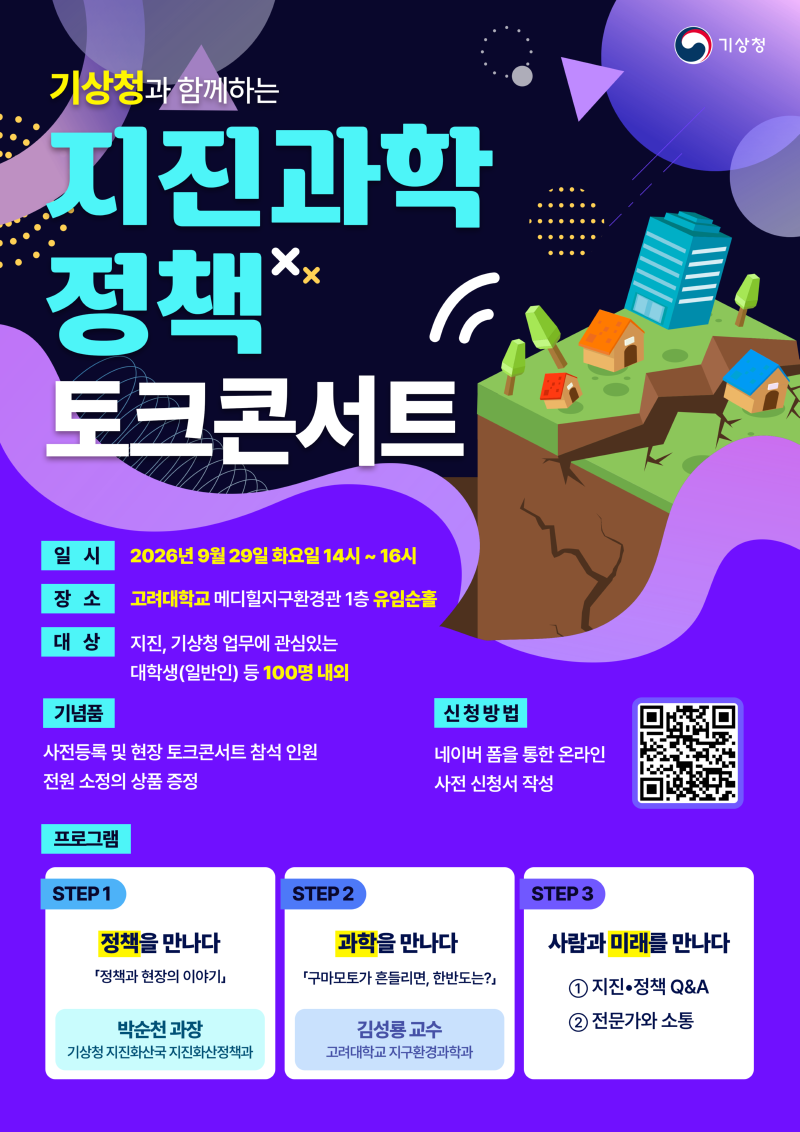 지진과학‧정책 토크콘서트 포스터